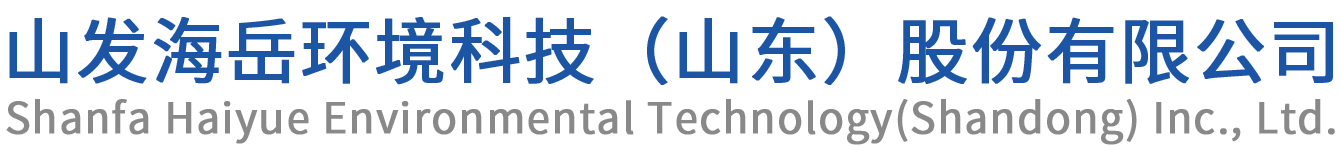 山东海岳环境科技股份有限公司